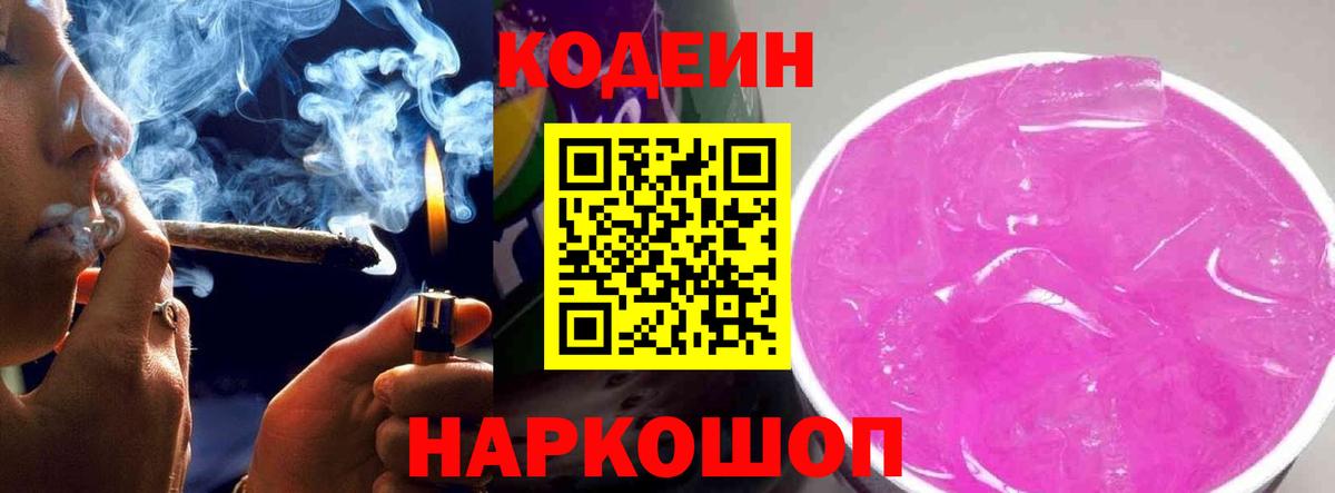 Codein напиток Lean (лин)  Вход с VPN  Котельники  Codein Purple Drank 